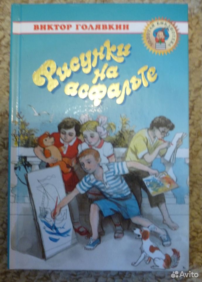 Читать рисунки на асфальте голявкин читать краткое содержание Читать рисунки на асфальте голявкин читать краткое содержание