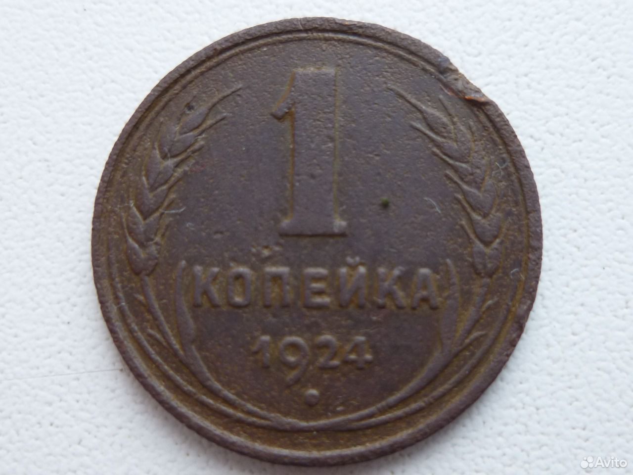 919 451. 1 Копейка 1925. 5 Копеек 1925.