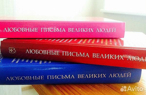 Письма великих. Любовные письма великих людей. Любовные письма великих людей книга. Письма великих людей книга. Послания великих людей.