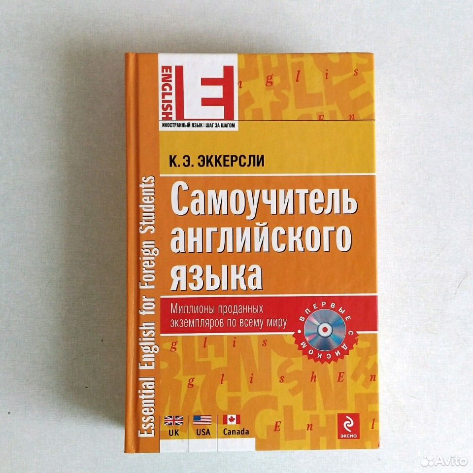 Эккерсли самоучитель. «Самоучитель английского языка» к.э. Эккерсли. Самоучитель английского языка. Учебник Эккерсли. Учебник английского языка Эккерсли.