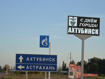 Волгоград ахтубинск. Дорожный знак Ахтубинск. Астрахань указатель. Астрахань въезд в город. Ахтубинск Астрахань.