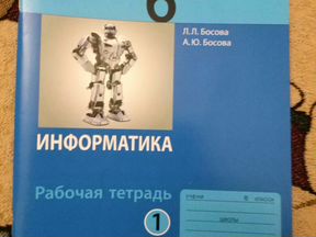 Босова 6 класс информатика рабочая тетрадь 1. Рабочая тетрадь по информатике и ИКТ босова 5. Информатика 8 класс босова рабочая тетрадь фото. Рабочая тетрадь по информатике и ИКТ босова 5 купить. Информатика р.т. 59 с босова.