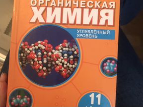 Химия 11 углубленный. Новошинский Новошинская органическая химия. Книжка новошинский химия органическая. Органическая химия новошинский углубленный уровень. Органическая химия новошинский Новошинская углубленный уровень.