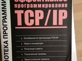 эффективное программирование tcp/ip йон снейдер pdf эффективное программирование tcp/ip йон снейдер pdf