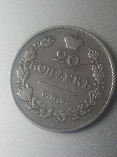 Монета 1830г 20 копеек серебро