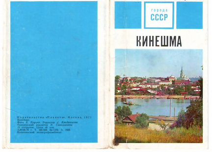 Кинешма - набор открыток 1971г