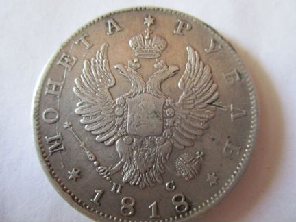 Монета рубль 1818 г
