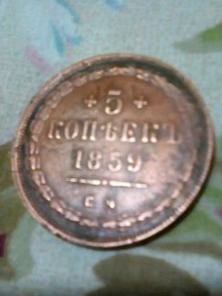 Монета 1859 года 5 копеек