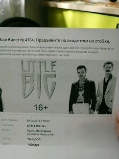 Билет Little Big
