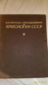 Материалы и исследования по археологии СССР № 16