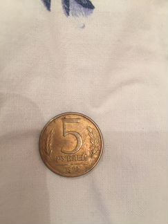 Редкая монета 5 рублей 1992года