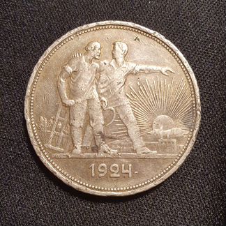 1 рубль 1924 года (пл)