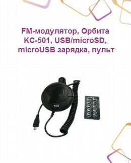 FM-модулятор, Орбита kс-501, USB/microSD, microUSB