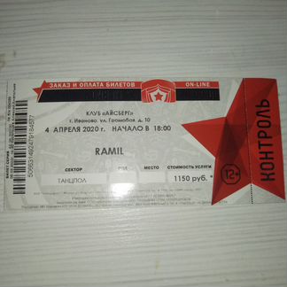 Продам билет на Рамиля