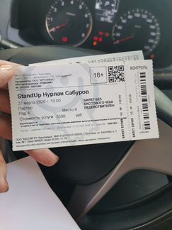 Билет на Нурлана Сабурова