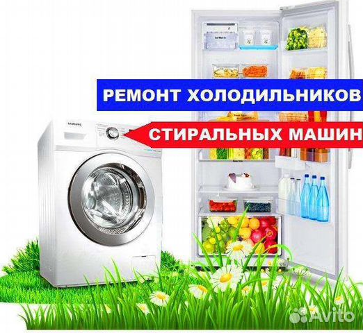 Ремонт стиральных машин, холодильников, пмм