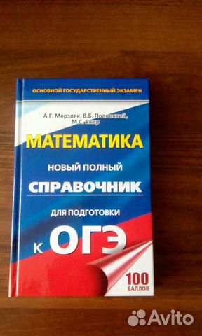 Математика. Полный справочник для подготовки к огэ
