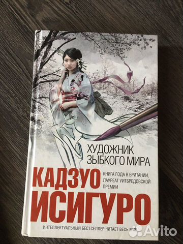 Лучшие книги японских писателей. Художник зыбкого мира Кадзуо Исигуро.