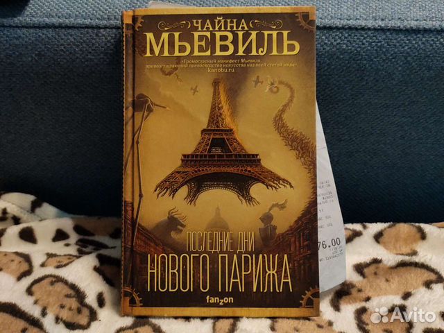 Чайна Мьевиль Последние дни нового Парижа