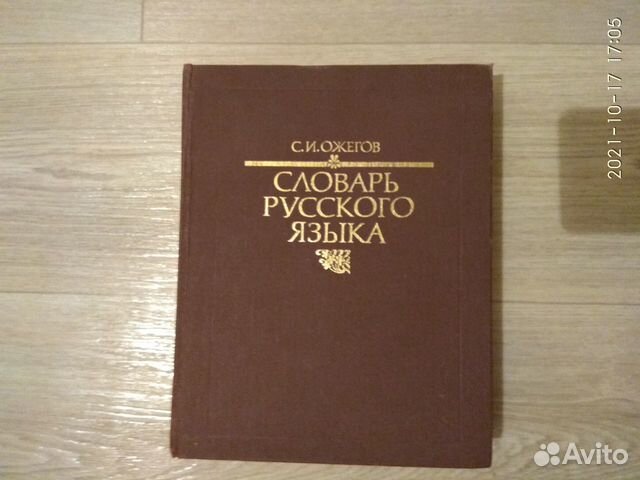 Словари разные