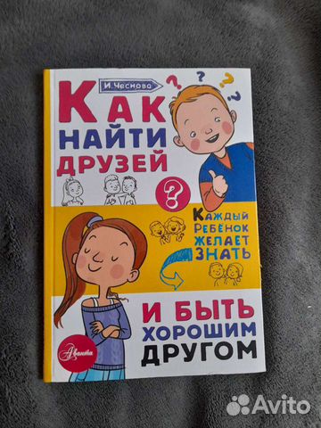 Книга Как найти друзей