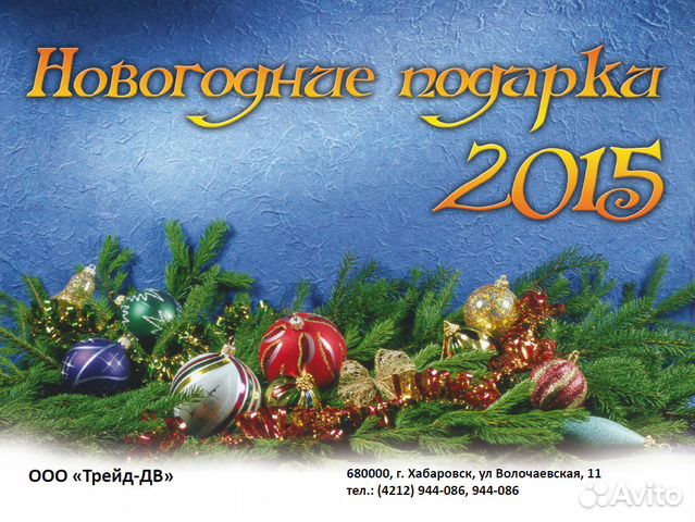 Новогодние Подарки Купить В Хабаровске