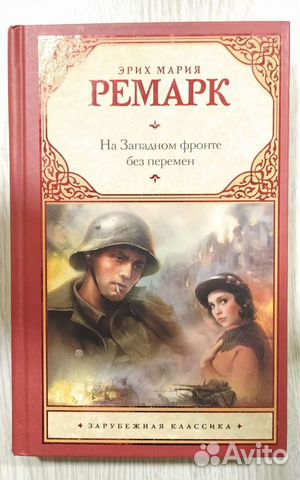 Книга: На Западном фронте без перемен