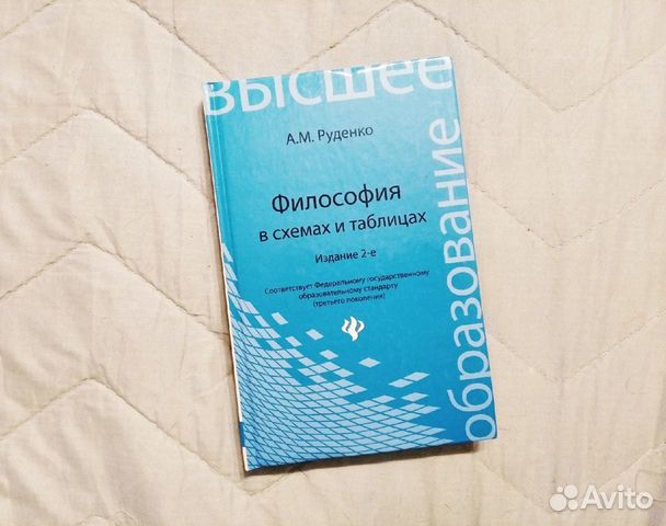 Философия в схемах и таблицах руденко pdf