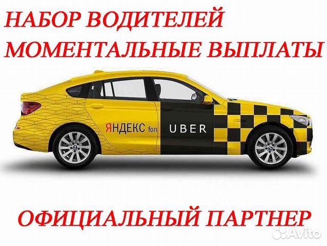 1 проц Водитель Яндекс Такси 24/7 (Uber)