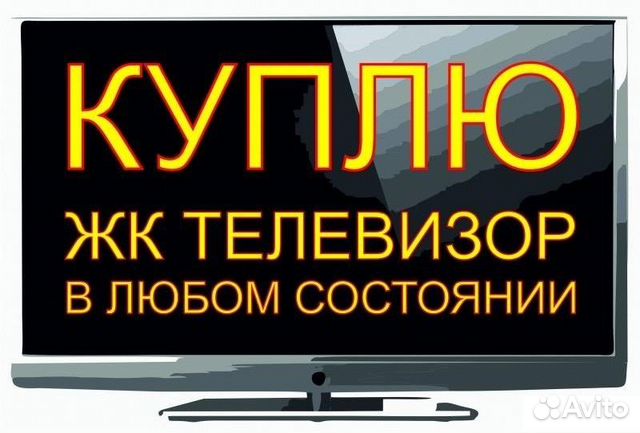 Скупка и вывоз ЖК телевизоров