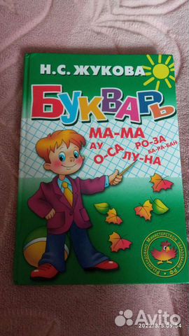 Букварь. Н.С.Жукова