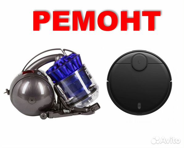 Ремонт пылесосов. Ремонт роботов пылесосов