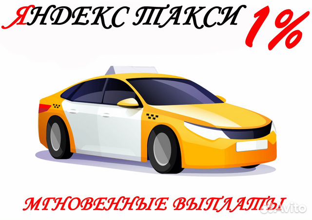 Водитель Яндекс Такси 1 проц Работа Подработка