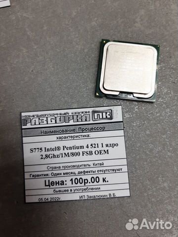 Процессор S775 Intel Pentium 4 521 1 ядро 2,8Ghz