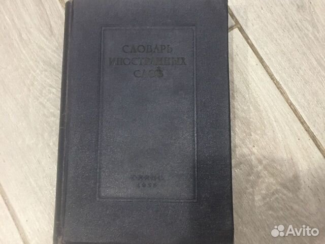 Словарь иностранных слов