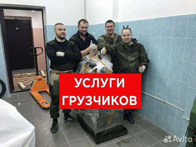 Грузчики Услуги грузчиков разнорабочие такелажники