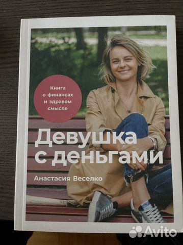 Девушка с деньгами - Анастасия Веселко