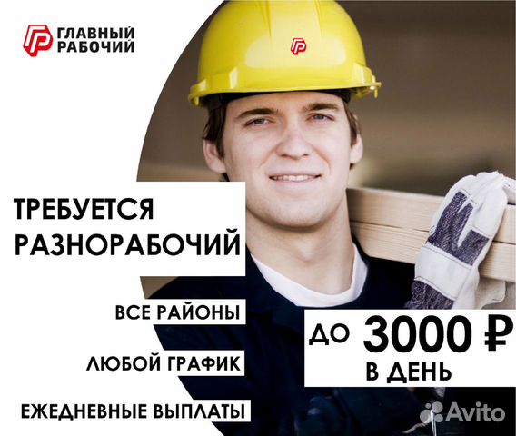 Разнорабочий ежедневные выплаты