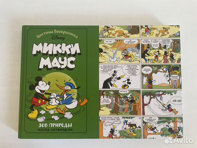 Комиксы Микки Маус. Зов природы. Флойд Готтфредсон