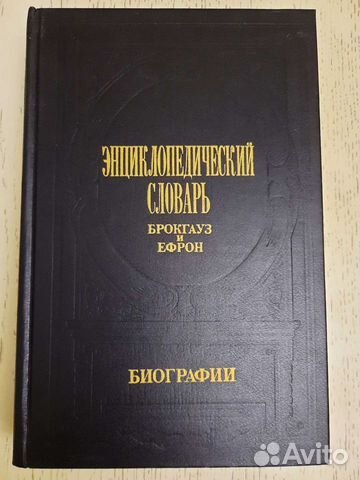 Энциклопед-й словарь Брокгауза и Ефрона в 5 томах