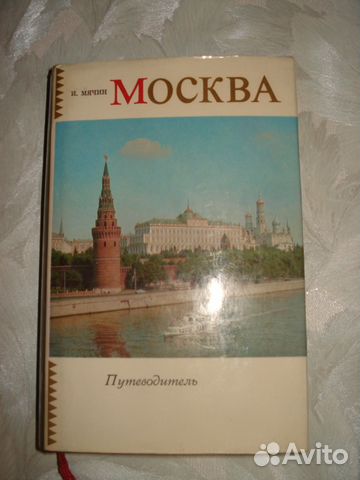 И. Мячин Москва. Путеводитель.1973 г