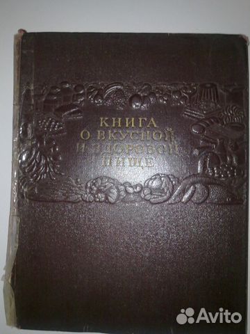 Книга о вкусной и здоровой пище. Москва, 1954 г
