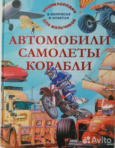 Книгу Автомобили Самолёты Корабли продаю Книгу Автомобили Самолёты Корабли продаю