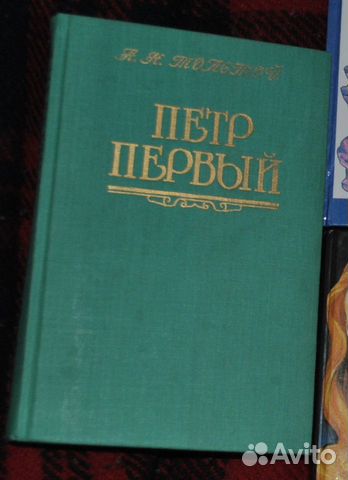 Толстой Петр Первый