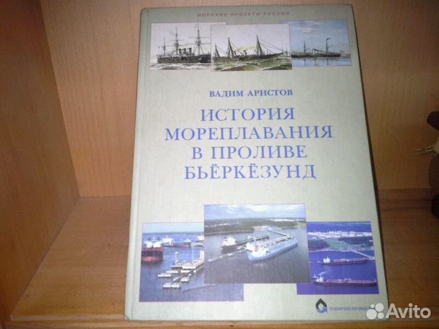 Аристов. История мореплавания в проливе Бьеркезунд Аристов. История мореплавания в проливе Бьеркезунд