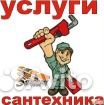 Сантехник универсал