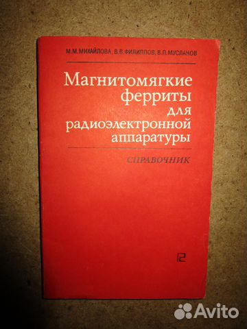 Магнитомягкие ферриты для радиоэлектронной аппарат