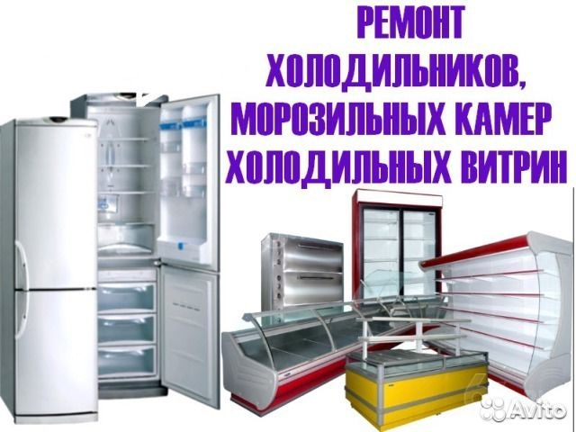 Ремонт холодильников Ремонт холодильников