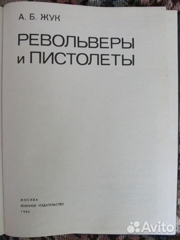 Книгу Револьверы и пистолеты А.Б. Жук