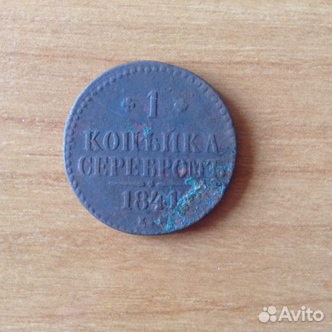 1 копейка серебром 1841 1 копейка серебром 1841